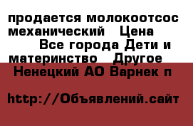 продается молокоотсос механический › Цена ­ 1 500 - Все города Дети и материнство » Другое   . Ненецкий АО,Варнек п.